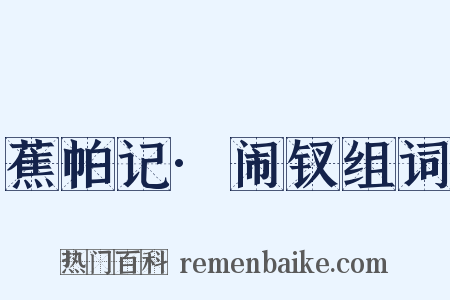 蕉帕记·闹钗组词是什么意思的图片